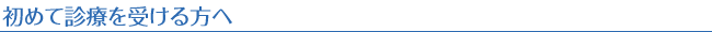 初めて診療を受ける方へ