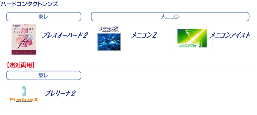 ハードコンタクトレンズ