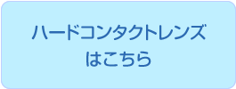 ハードコンタクトレンズはこちら