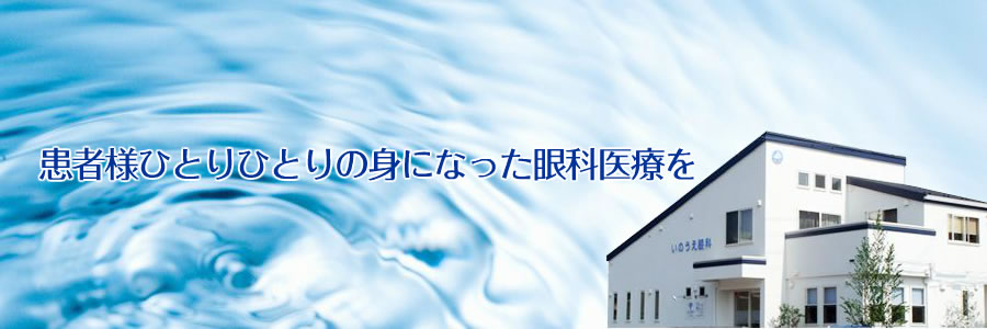 お客様ひとりひとりの身になった眼科医療を